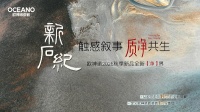 欧神诺2026秋季新品“新石纪”系列发布
