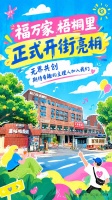 福万家·梧桐里10月1日盛大开街！厦门枋湖新社区热推