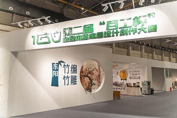 第二届“百工杯”全屋木质家居设计创作大赛线下展评活动在浙江东阳横店国际马戏城举行