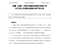 海螺新材拟4100万元挂牌出售办公类存量资产，盘活资源提质增效