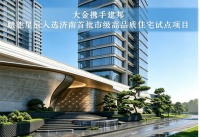 大金与建邦携手，赋能星辰入选济南首批市级高品质住宅试点项目