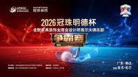 “冠珠明德杯”高尔夫赛启幕，佛山家具装饰界设计精英争霸