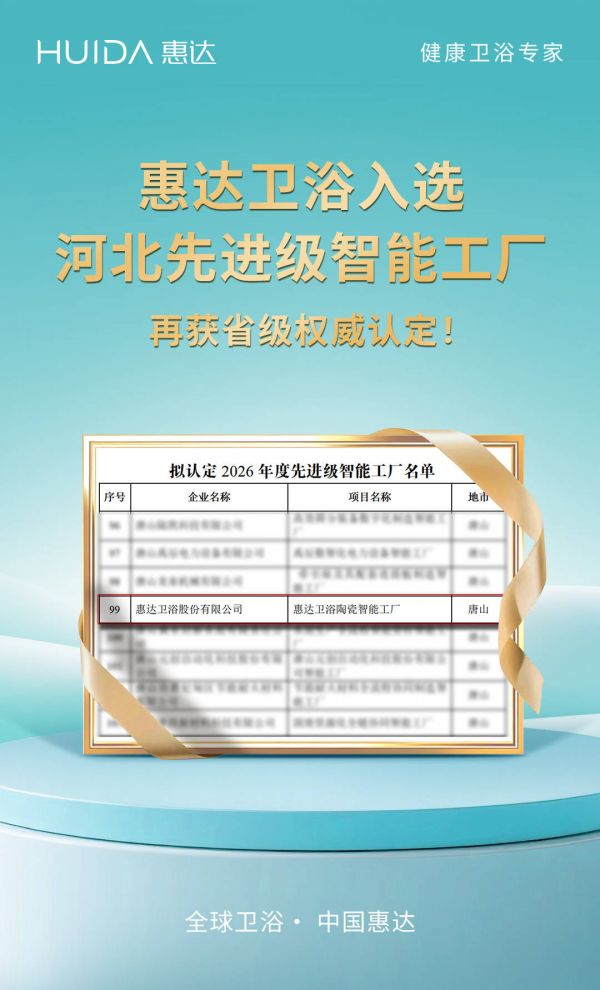 惠达卫浴智能工厂