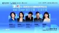 浪潮100设计价值峰会深圳站：系统论坛聚焦