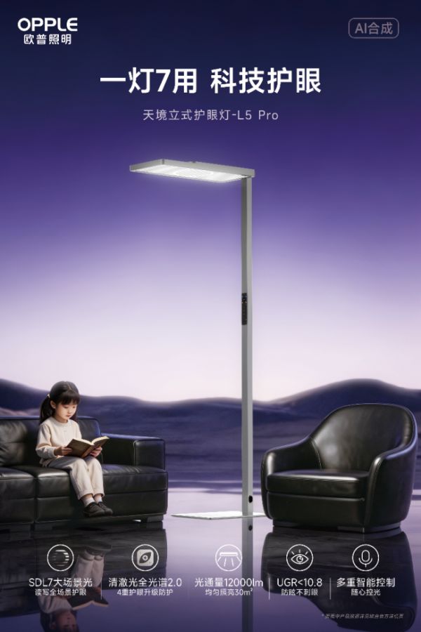 欧普照明天境立式护眼灯L5 Pro
