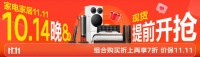10月14日京东家电家居11.11开抢，组合7折优惠
