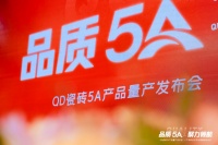 品质5A 聚力领航｜QD瓷砖5A产品量产 校企共建传播新声量