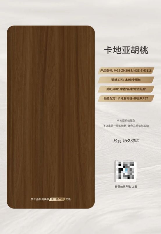 重拾家中的色彩层次，遇见莫干山板材卡地亚胡桃