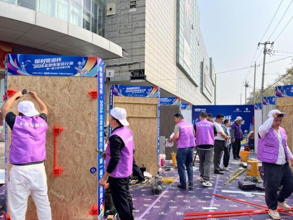 北京市首届家装工匠技能大赛第二场预选赛落地紫钰装饰