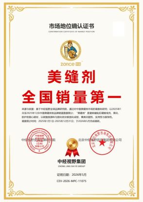 中瓷美缝剂市场地位确认证书