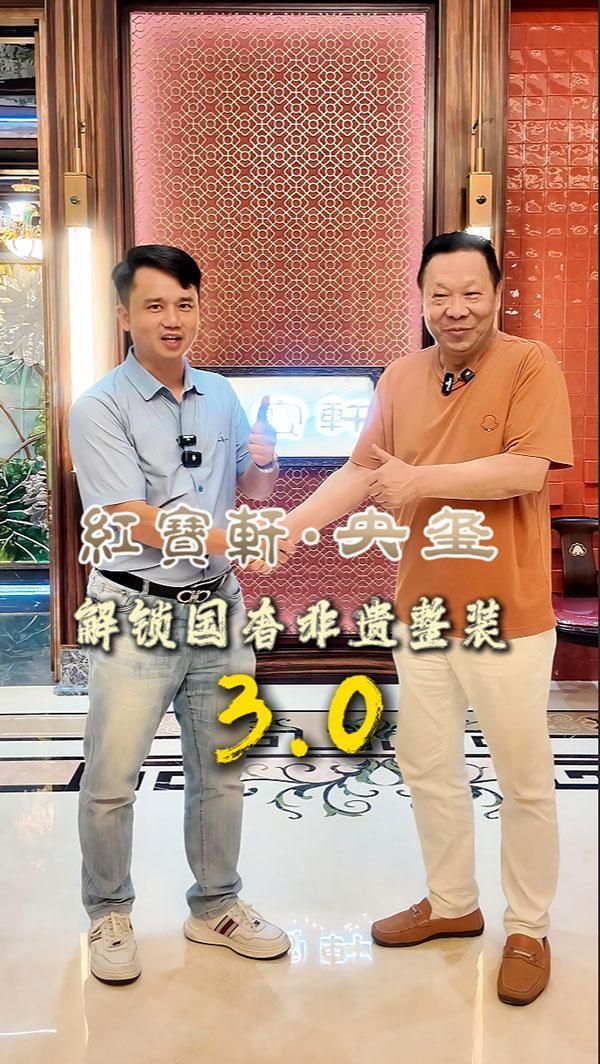 红宝轩央玺国奢非遗整装3.0
