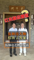 伍炳亮大师揭秘红木精品制作之道