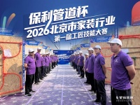 北京首届家装工匠大赛第二场预选赛在紫钰装饰举行
