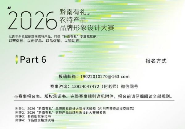 倒计时4天｜2026 “黔南有礼” 农特产品品牌形象设计大赛，投稿进入最后阶段