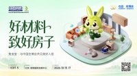 兔宝宝亮相住博会，展真材实“料”好房子