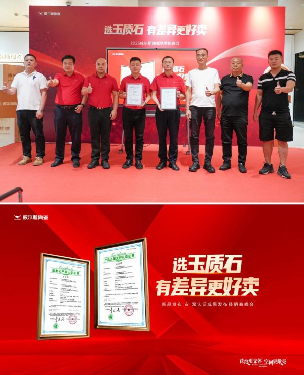 威尔斯陶瓷经销商峰会图
