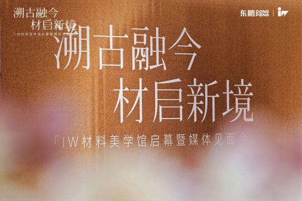 溯古融今，材启新境IW材料美学馆启幕暨媒体见面会现场