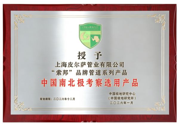 South-North Pole Selected Product Certificate.png