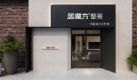设计师转型老板：居魔方助力突破创业困境
