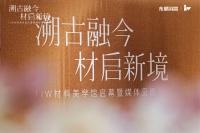 东鹏IW材料美学馆启幕：三年陶瓷研究结晶，文化可持续设计库