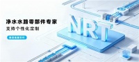 韩国NRT管件：净水流体进口接头专家