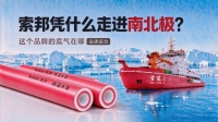 索邦凭什么走进南北极？这个品牌的底气在哪