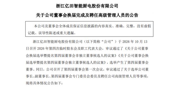 董事会换届会议现场