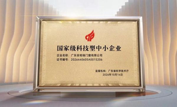 安柏瑞门窗科技实力展示