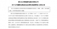 亿田智能新任掌舵：孙伟勇任董事长，孙吉掌总经理