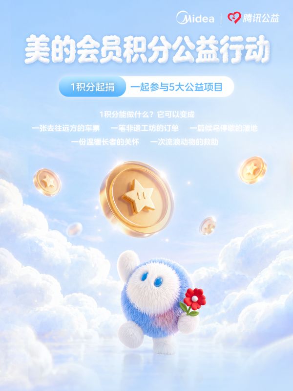 美的会员积分公益行动宣传图