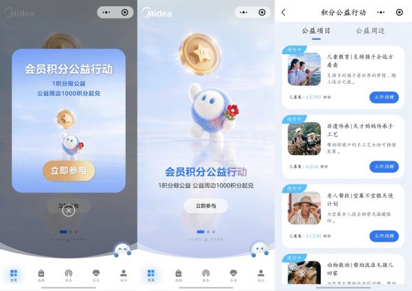 美的会员积分公益行动后续活动预告