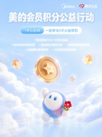美的会员公益行动：积分变美好，新玩法启动！