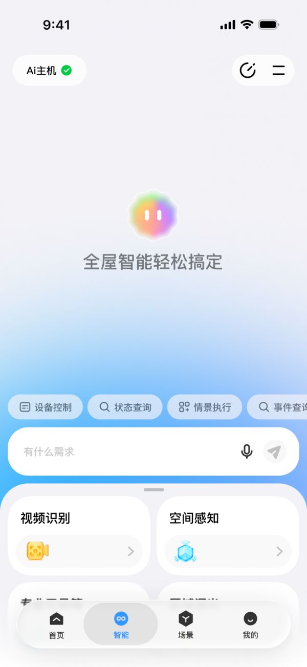 AI全屋智能展示