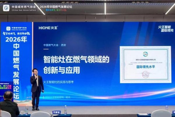 火王出席2026中国燃气发展论坛