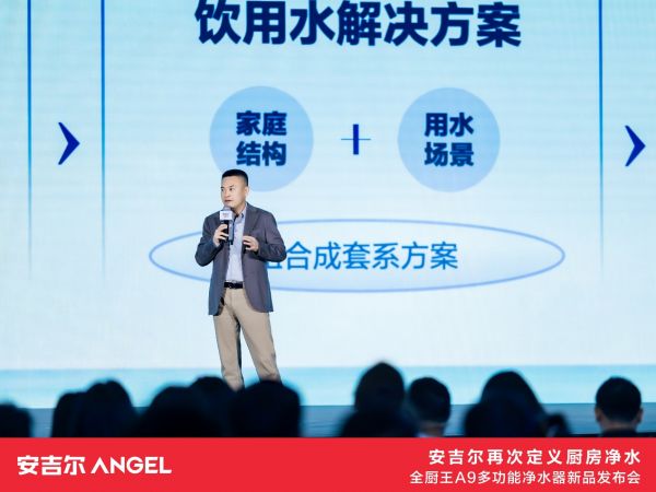 安吉尔全厨王A9多功能净水器发布会现场