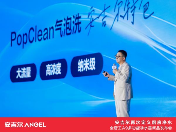 安吉尔全厨王A9多功能净水器发布会现场
