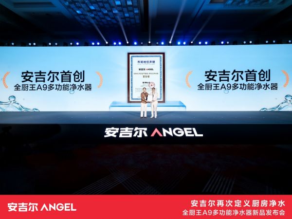 安吉尔全厨王A9多功能净水器发布会现场