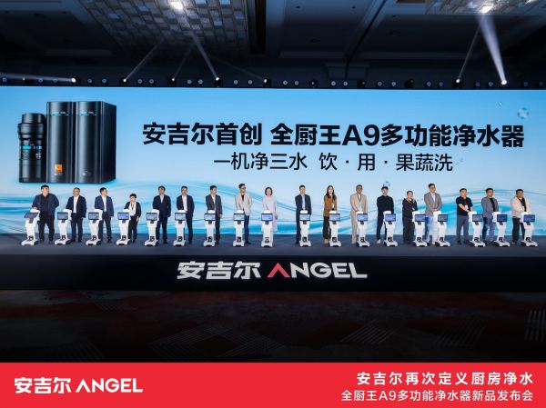 安吉尔全厨王A9多功能净水器发布会现场