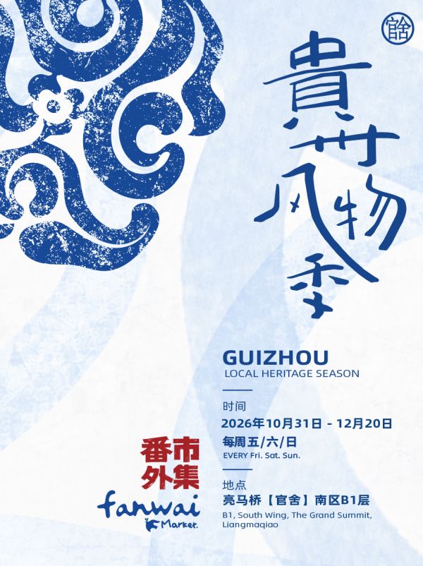 贵州风物季市集