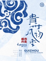贵州风物季启幕：黔地风物进京，重构人居美学