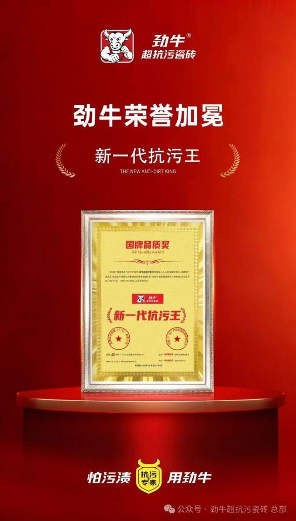 劲牛超抗污瓷砖新一代抗污王荣誉证书