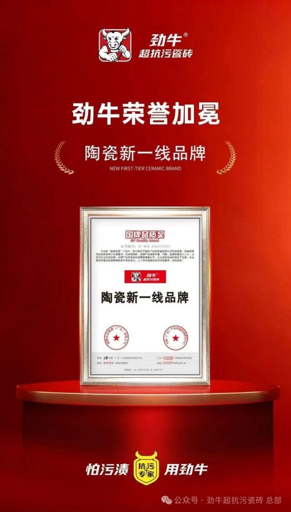 劲牛超抗污瓷砖荣誉证书
