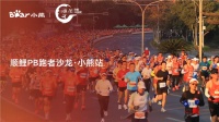 “科学备赛，健康生活”平衡之道，PB跑者沙龙邀你共赴