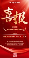 瀚秋股份荣膺国家级“小巨人”企业