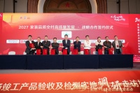 2027年家装品质交付战略签约仪式在延安举行