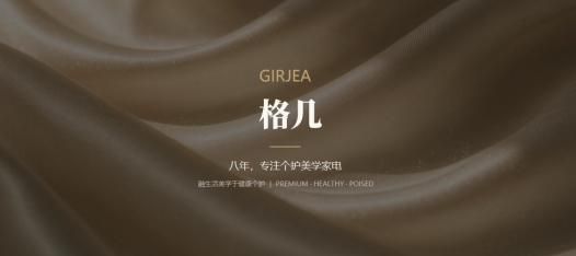 格几GIRJEA正式亮相：做人有格，生活有几，把贴身洗护这件小事做讲究