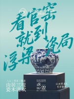 ​朴拙家居作为浮梁瓷局展陈家具合作伙伴，亮相第23届景德镇瓷博会