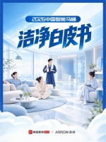 《2026中国智能马桶白皮书》发布：马桶自由成真？