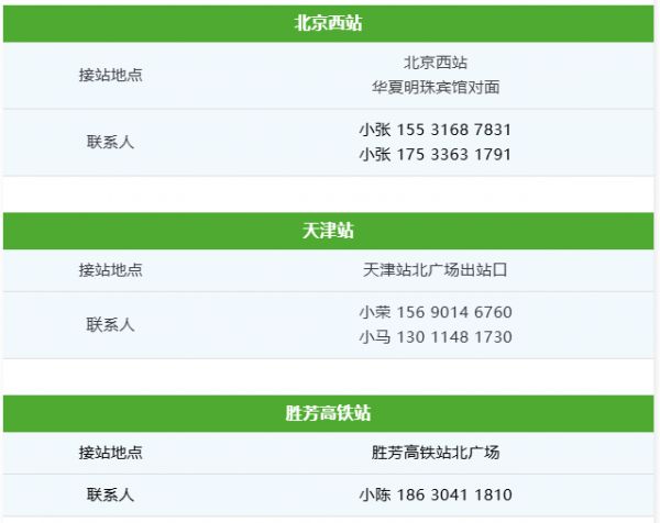 免费接站信息