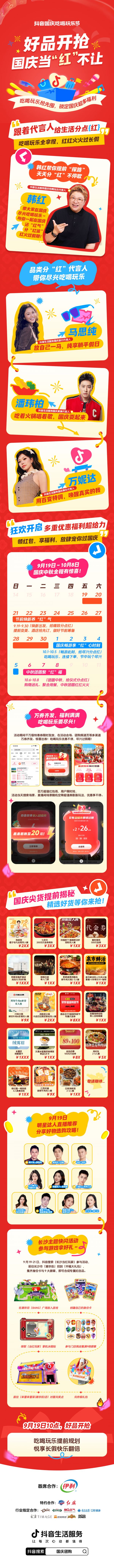抖音国庆吃喝玩乐节活动海报